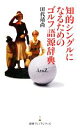 【中古】 知的シングルになるためのゴルフ語源辞典 日経プレミアシリーズ/田代靖尚【著】