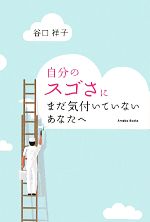 【中古】 自分のスゴさにまだ気付いていないあなたへ／谷口祥子【著】