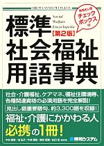 【中古】 標準社会福祉用語事典／中村磐男，池弘子，牛津信忠，