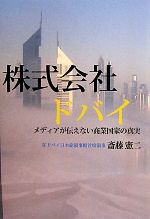 【中古】 株式会社ドバイ メディアが伝えない商業国家の真実／斎藤憲二【著】