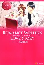 【中古】 Romance　Writer’s　Love　Story エタニティブックス・赤／真砂耀瑚【著】 【中古】afb
