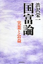 【中古】 渋沢栄一　国富論 実業と公益／渋沢栄一【著】