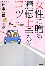 【中古】 女性に贈る運転上手へのコツ／片山右京【著】