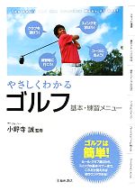 【中古】 やさしくわかるゴルフ 基本・練習メニュー／小野寺誠【監修】