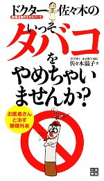 【中古】 ドクター佐々木のいっそタバコをやめちゃいませんか？ 禁煙治療のエキス...