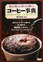 【中古】 知れば知るほどおいしく飲めるコーヒー事典/藤田政雄【監修】