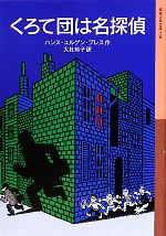 【中古】 くろて団は名探偵 岩波少年文庫198／ハンス・ユルゲンプレス【作】，大社玲子【訳】