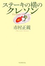 【中古】 ステーキの横のクレソン／市村正親【著】