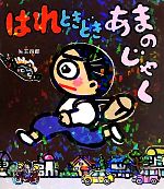 【中古】 はれときどきあまのじゃく／矢玉四郎【作・絵】