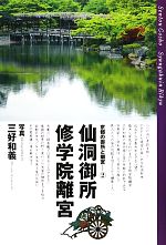 【中古】 京都の御所と離宮(2) 仙洞御所　修学院離宮／三好和義【写真】