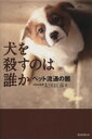 【中古】 犬を殺すのは誰か　ペット流通の闇／太田匡彦(著者)