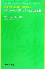 【中古】 パワースポットinハワイ島 未来をひらき 願いをかなえる／ウィリアムレーネン【著】，伊藤仁彦，磯崎ひとみ【訳】