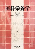 【中古】 医科栄養学/板倉弘重【監修】,近藤和雄,市丸雄平,佐藤和人【編著】