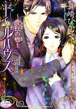 真崎ひかる【著】販売会社/発売会社：オークラ出版発売年月日：2010/09/21JAN：9784775515655