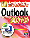 【中古】 今すぐ使えるかんたんOutlook 2010／松田真理【著】