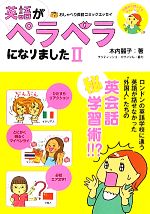 【中古】 英語がペラペラになりました　コミックエッセイ(2)