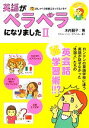 【中古】 英語がペラペラになりました コミックエッセイ(2) おしゃべり英語コミックエッセイ／木内麗子【著】