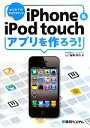 【中古】 iPhone＆iPod　touchアプリを