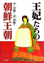 【中古】 王妃たちの朝鮮王朝／尹貞蘭【著】，金容権【訳】