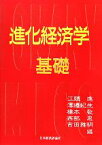 【中古】 進化経済学　基礎／江頭進，澤邉紀生，橋本敬，西部忠，吉田雅明【編】