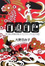 【中古】 百魂百色 日本の神様が結ぶスピリチュアルな世界 ／大野百合子【著】 【中古】afb