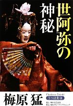 【中古】 うつぼ舟　世阿弥の神秘(3)／梅原猛【著】