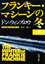 【中古】 フランキー・マシーンの冬(下) 角川文庫／ドンウィンズロウ【著】，東江一紀【訳】