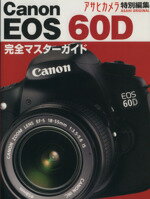 【中古】 本気で使う魅力の一眼レフ　Canon　EOS60D 完全マスターガイド／朝日新聞出版(著者)
