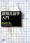 【中古】 認知言語学入門／籾山洋介【著】