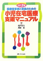 【中古】 医療従事者と家族のための小児在宅医療支援マニュアル／船戸正久(著者),高田哲(著者)