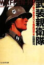 【中古】 武装親衛隊 ドイツ軍の異色兵力を徹底研究 光人社NF文庫／広田厚司【著】