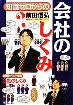 Self Development - 【中古】 知識ゼロからの会社のしくみ／前田信弘【著】