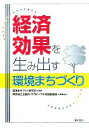 【中古】 経済効果を生み出す環境まちづくり/環境まちづくり研究会【編著】,東京商工会議所エコピープル支援協議会【編集協力】