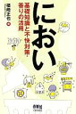 【中古】 におい 基礎知識と不快対策・香りの活用/楢崎正也【著】