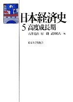 【中古】 日本経済史(5) 高度成長期／石井寛治，原朗，武田晴人【編】
