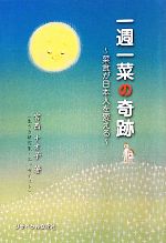 【中古】 一週一菜の奇跡 菜食が日本人を変える／宮西ナオ子【著】