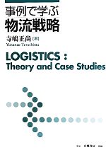 寺嶋正尚【著】販売会社/発売会社：白桃書房発売年月日：2010/09/26JAN：9784561751892