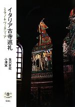 【中古】 イタリア古寺巡礼 ミラノ→ヴェネツィア とんぼの本/金沢百枝,小澤実【著】