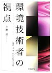 【中古】 環境技術者の視点 生産者・ユーザーがともに考える40話／上野潔【著】