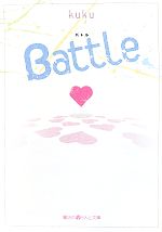 【中古】 Battle 魔法のiらんど文庫／kuku【著】