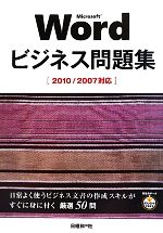 【中古】 Microsoft　Wordビジネス問題集　2010／2007対応／日経BP社【著】