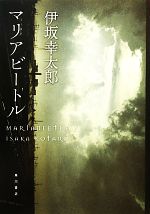 【中古】 マリアビートル／伊坂幸太郎【著】