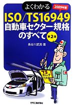 【中古】 よくわかるISO／TS16949　自