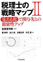 【中古】 税理士の戦略マップ(2) 見える化で関与先との親密性アップ/松原恭司郎【編著】,堀泰博,谷口誠,近藤正邦,川元恵【著】