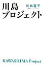 【中古】 川島プロジェクト/川島蓉子【著】