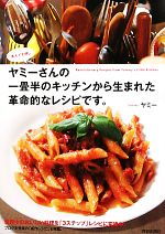 【中古】 ヤミーさんの一畳半のキッチンから生まれた革命的なレシピです。／ヤミー【著】