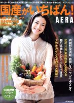 【中古】 国産がいちばん／アエラ編集部(著者)