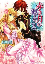 【中古】 赤き月の廻るころ　蜜色の約束 角川ビーンズ文庫／岐川新【著】