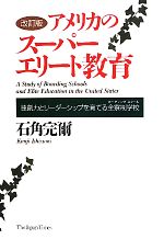 【中古】 アメリカのスーパーエリート教育 独創力とリーダーシップを育てる全寮制学校／石角完爾【著】