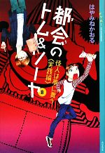 【中古】 都会のトム&ソーヤ 8 怪人は夢に舞う 実践編 YA!ENTERTAINMENT/はやみねかおる【著】